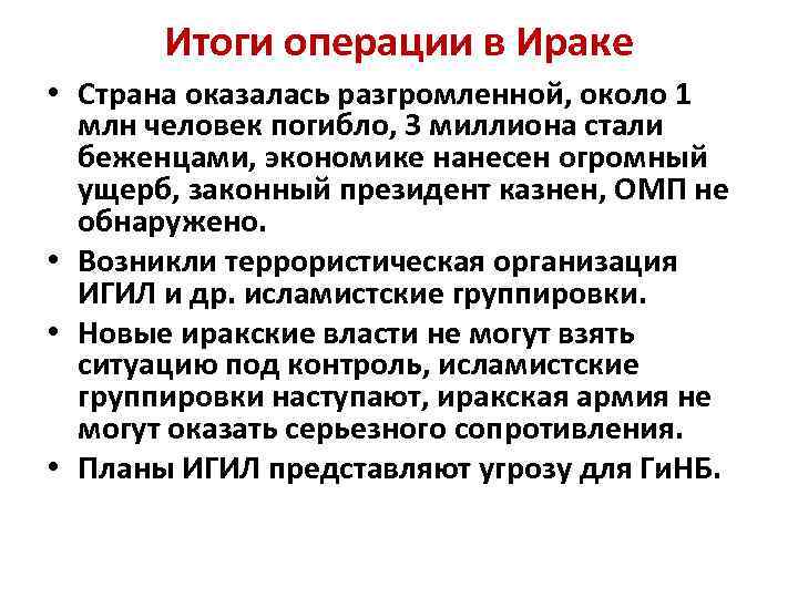 Итоги операции в Ираке • Страна оказалась разгромленной, около 1 млн человек погибло, 3