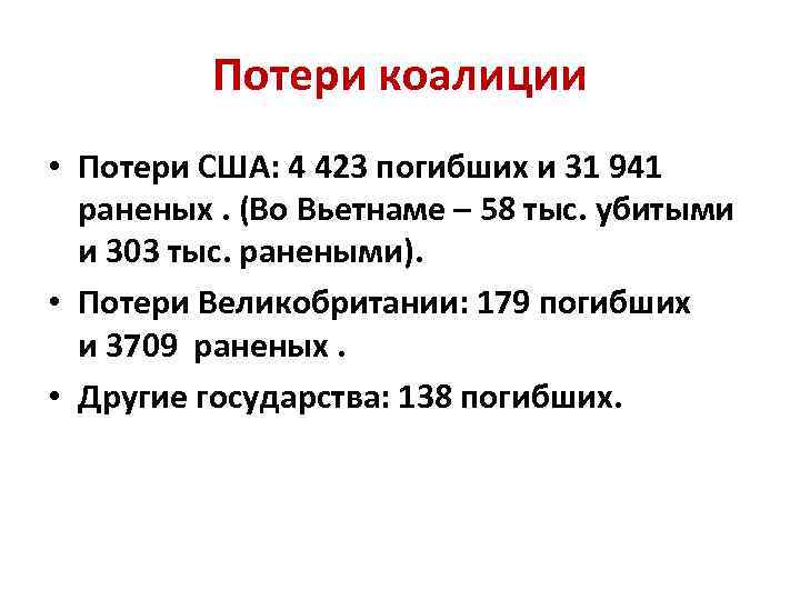 Потери коалиции • Потери США: 4 423 погибших и 31 941 раненых. (Во Вьетнаме