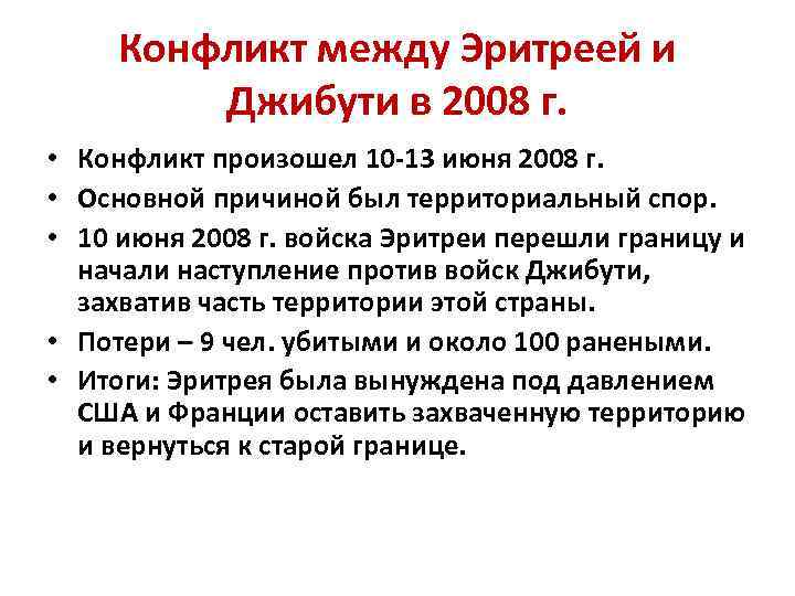 Конфликт между Эритреей и Джибути в 2008 г. • Конфликт произошел 10 -13 июня