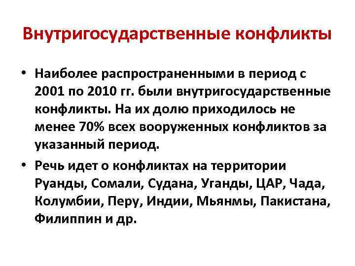 Внутригосударственные конфликты • Наиболее распространенными в период с 2001 по 2010 гг. были внутригосударственные