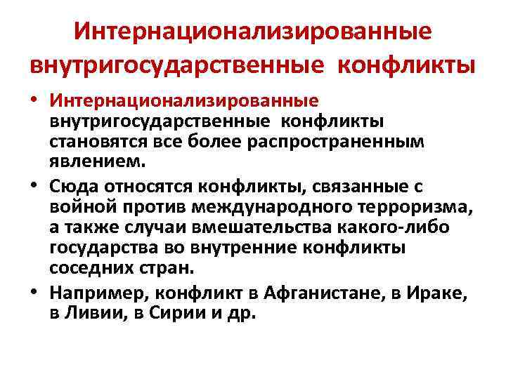 Интернационализированные внутригосударственные конфликты • Интернационализированные внутригосударственные конфликты становятся все более распространенным явлением. • Сюда