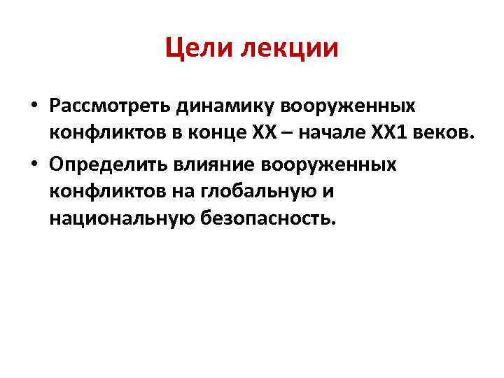 Цели лекции • Рассмотреть динамику вооруженных конфликтов в конце ХХ – начале ХХ 1