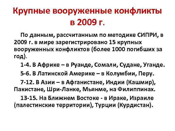 Крупные вооруженные конфликты в 2009 г. По данным, рассчитанным по методике СИПРИ, в 2009