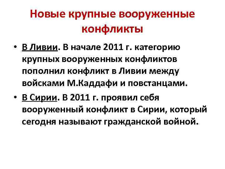 Новые крупные вооруженные конфликты • В Ливии. В начале 2011 г. категорию крупных вооруженных