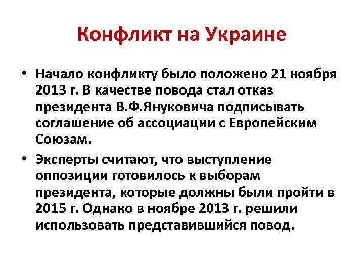 Конфликт на Украине • Начало конфликту было положено 21 ноября 2013 г. В качестве