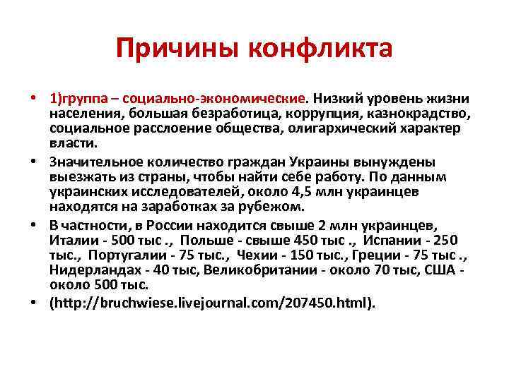 Причины конфликта • 1)группа – социально-экономические. Низкий уровень жизни населения, большая безработица, коррупция, казнокрадство,