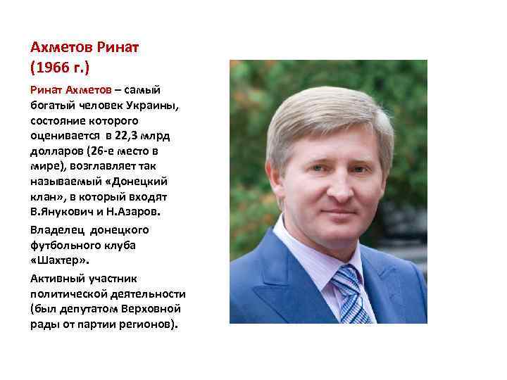 Ахметов Ринат (1966 г. ) Ринат Ахметов – самый богатый человек Украины, состояние которого