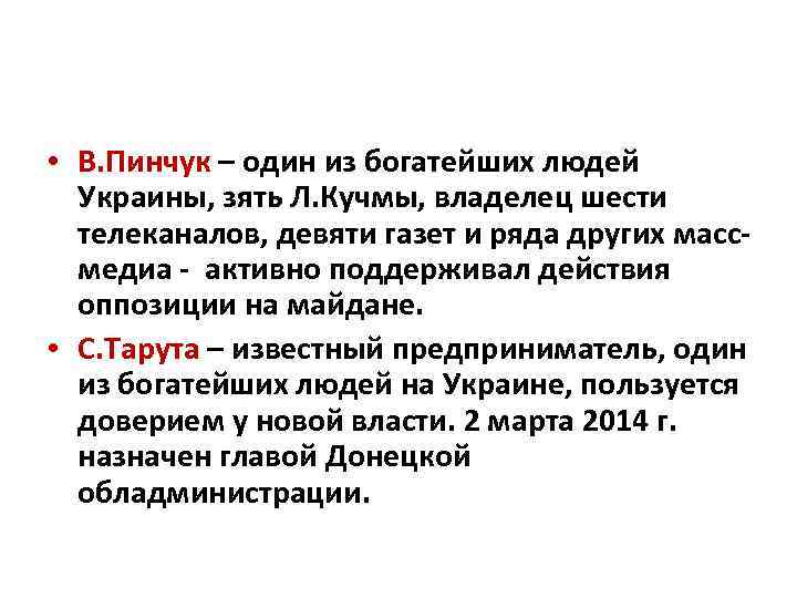  • В. Пинчук – один из богатейших людей Украины, зять Л. Кучмы, владелец