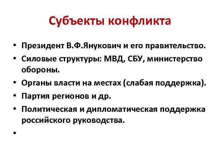 Субъекты конфликта • Президент В. Ф. Янукович и его правительство. • Силовые структуры: МВД,