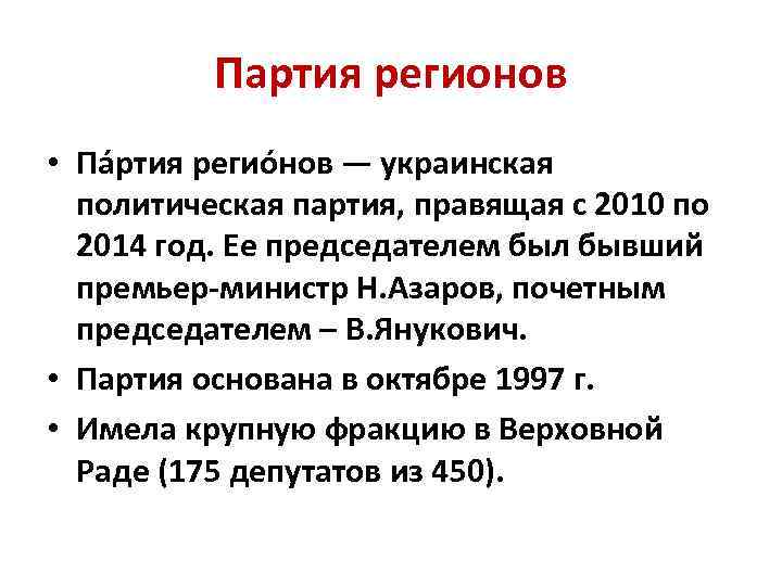 Партия регионов • Па ртия регио нов — украинская политическая партия, правящая с 2010