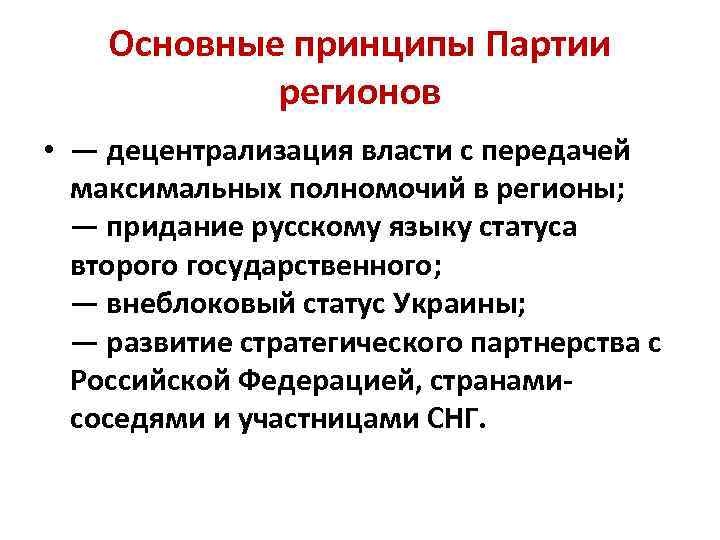 Основные принципы Партии регионов • — децентрализация власти с передачей максимальных полномочий в регионы;