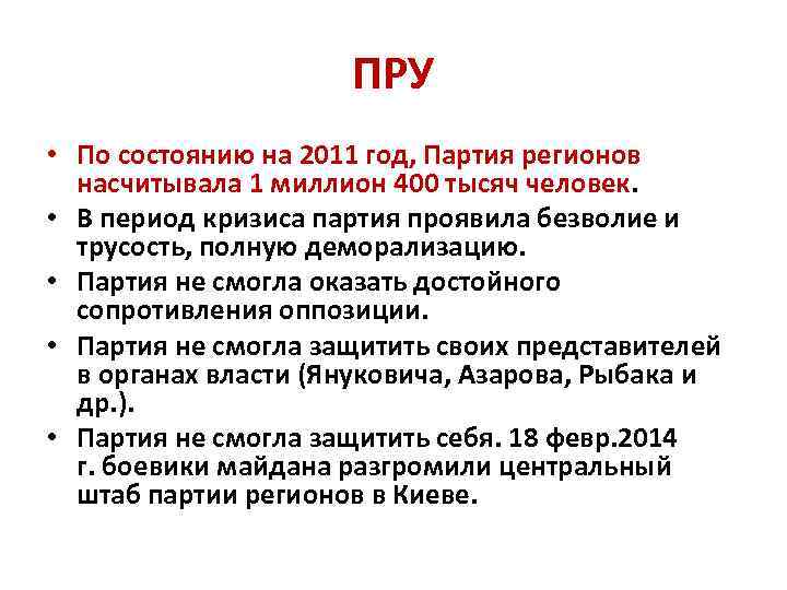 ПРУ • По состоянию на 2011 год, Партия регионов насчитывала 1 миллион 400 тысяч