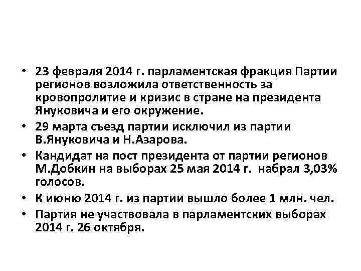  • 23 февраля 2014 г. парламентская фракция Партии регионов возложила ответственность за кровопролитие