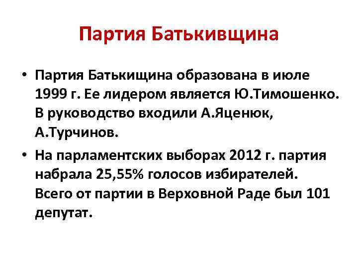 Партия Батькивщина • Партия Батькищина образована в июле 1999 г. Ее лидером является Ю.