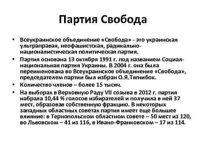 Партия Свобода • Всеукраинское объединение «Свобода» - это украинская ультраправая, неофашистская, радикальнонационалистическая политическая партия.