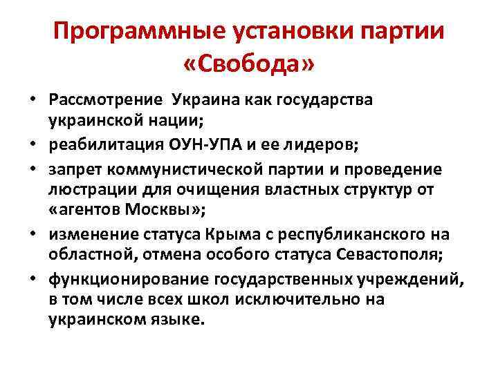 Программные установки партии «Свобода» • Рассмотрение Украина как государства украинской нации; • реабилитация ОУН-УПА