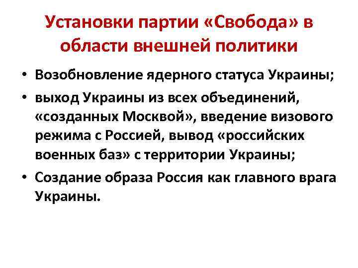 Установки партии «Свобода» в области внешней политики • Возобновление ядерного статуса Украины; • выход