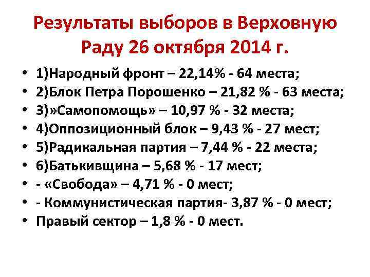 Результаты выборов в Верховную Раду 26 октября 2014 г. • • • 1)Народный фронт