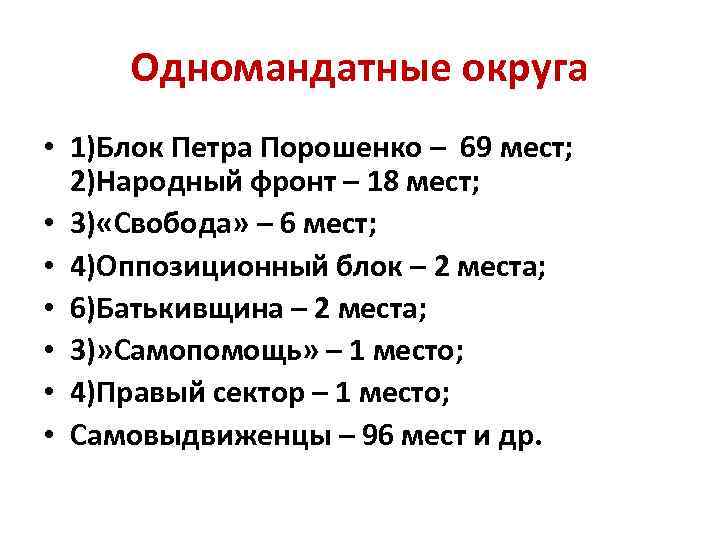 Одномандатные округа • 1)Блок Петра Порошенко – 69 мест; 2)Народный фронт – 18 мест;