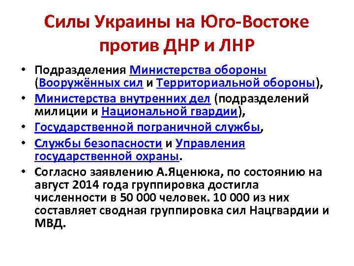 Силы Украины на Юго-Востоке против ДНР и ЛНР • Подразделения Министерства обороны (Вооружённых сил