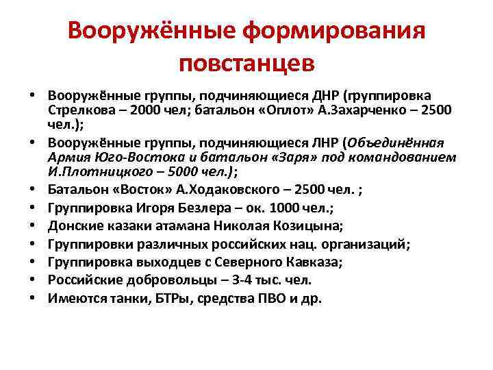 Вооружённые формирования повстанцев • Вооружённые группы, подчиняющиеся ДНР (группировка Стрелкова – 2000 чел; батальон