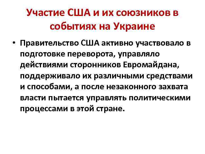 Участие США и их союзников в событиях на Украине • Правительство США активно участвовало