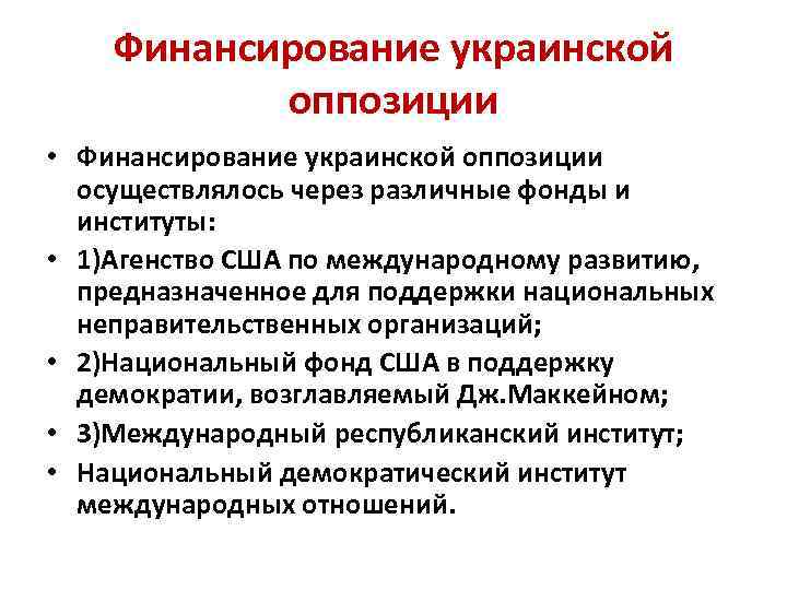 Финансирование украинской оппозиции • Финансирование украинской оппозиции осуществлялось через различные фонды и институты: •