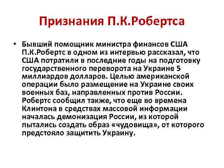 Признания П. К. Робертса • Бывший помощник министра финансов США П. К. Робертс в