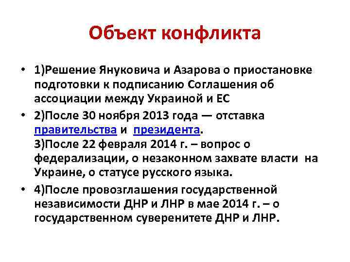 Объект конфликта • 1)Решение Януковича и Азарова о приостановке подготовки к подписанию Соглашения об