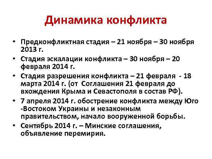 Динамика конфликта • Предконфликтная стадия – 21 ноября – 30 ноября 2013 г. •