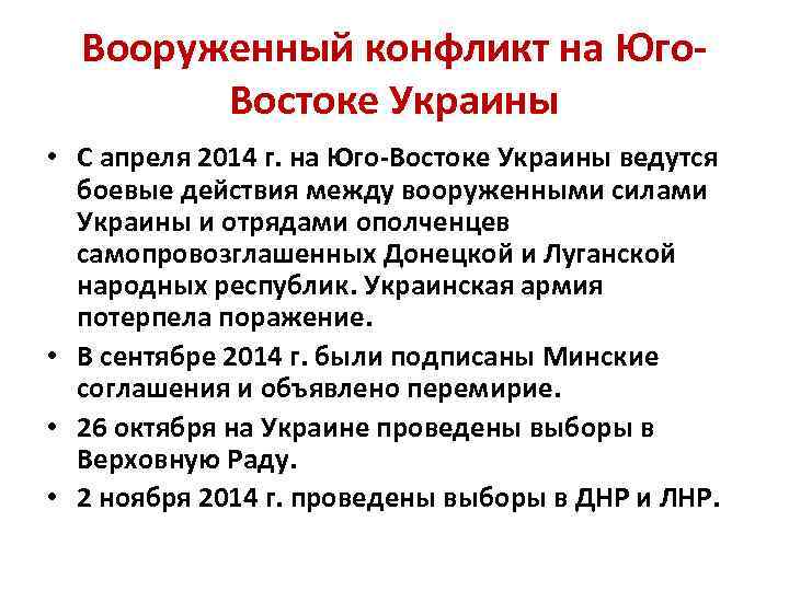 Вооруженный конфликт на Юго. Востоке Украины • С апреля 2014 г. на Юго-Востоке Украины