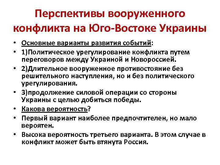 Перспективы вооруженного конфликта на Юго-Востоке Украины • Основные варианты развития событий: • 1)Политическое урегулирование