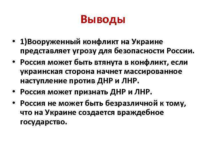 Выводы • 1)Вооруженный конфликт на Украине представляет угрозу для безопасности России. • Россия может