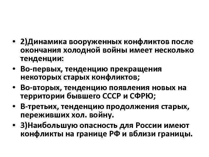  • 2)Динамика вооруженных конфликтов после окончания холодной войны имеет несколько тенденции: • Во-первых,