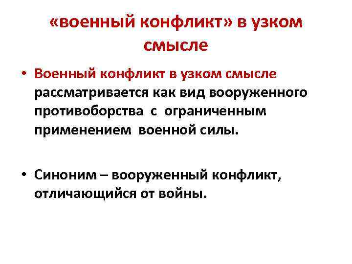  «военный конфликт» в узком смысле • Военный конфликт в узком смысле рассматривается как