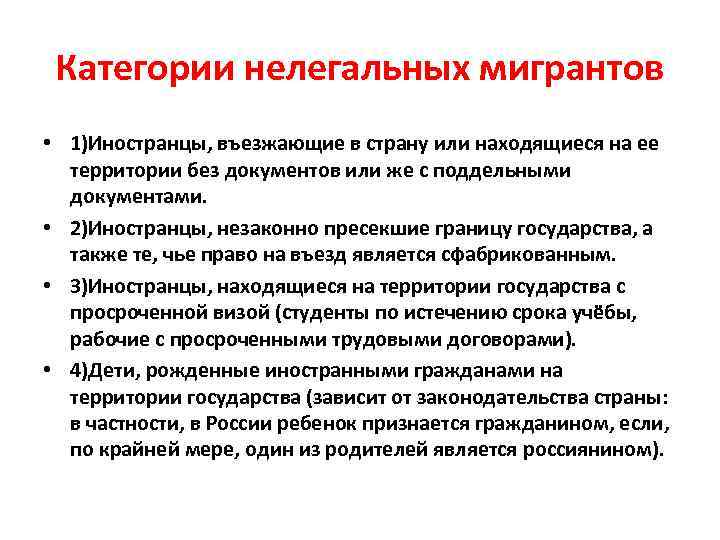 Категории нелегальных мигрантов • 1)Иностранцы, въезжающие в страну или находящиеся на ее территории без