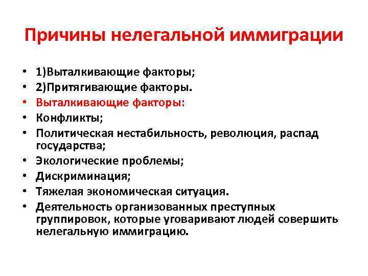 Причины нелегальной иммиграции • • • 1)Выталкивающие факторы; 2)Притягивающие факторы. Выталкивающие факторы: Конфликты; Политическая
