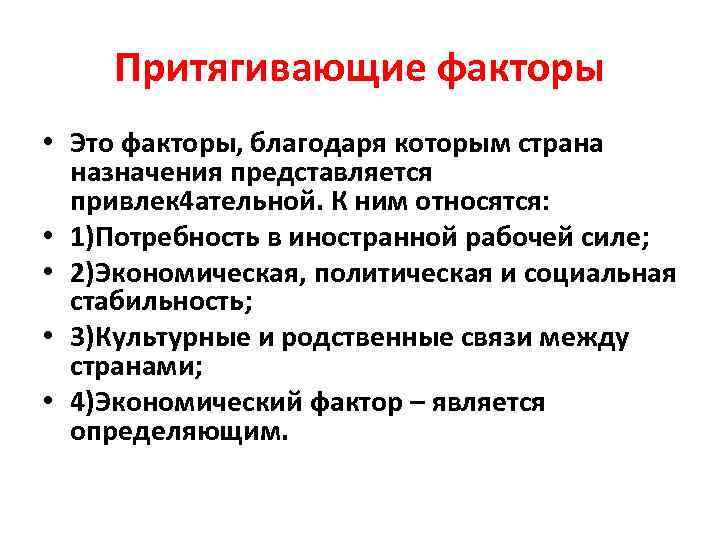 Притягивающие факторы • Это факторы, благодаря которым страна назначения представляется привлек 4 ательной. К