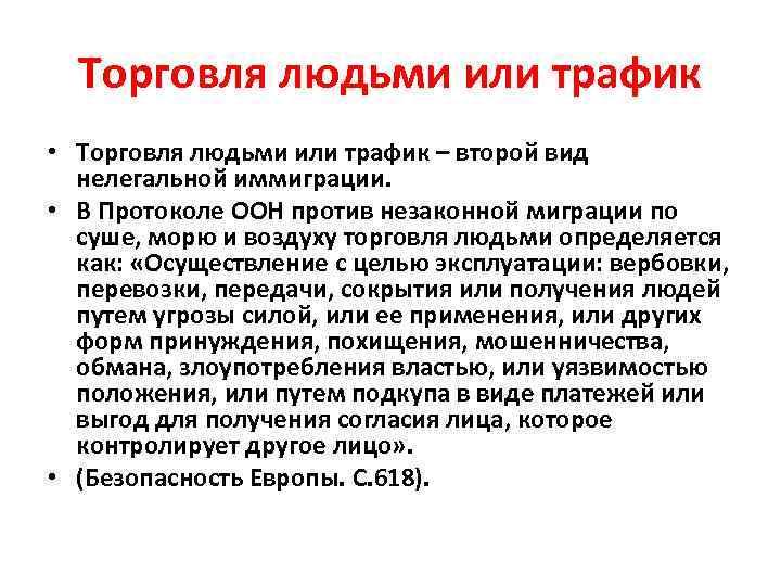 Торговля людьми или трафик • Торговля людьми или трафик – второй вид нелегальной иммиграции.