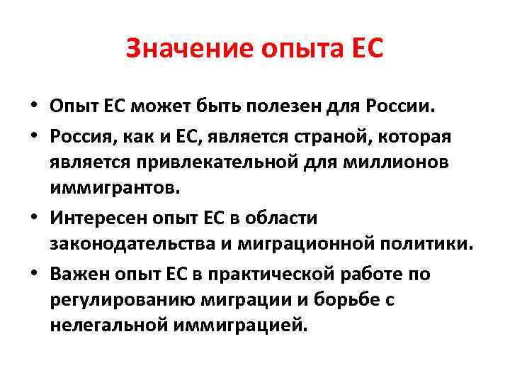 Значение опыта ЕС • Опыт ЕС может быть полезен для России. • Россия, как