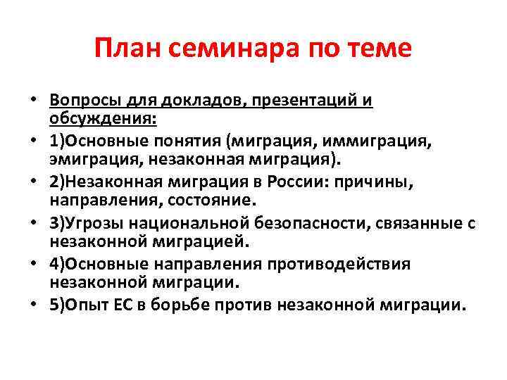 План семинара по теме • Вопросы для докладов, презентаций и обсуждения: • 1)Основные понятия
