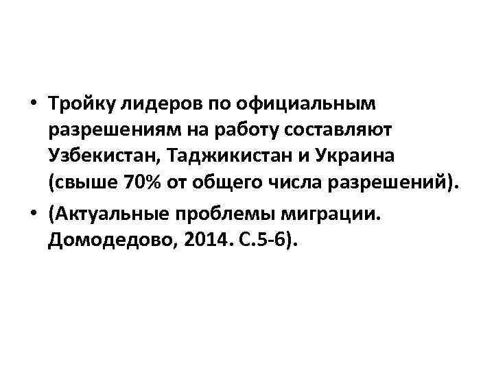  • Тройку лидеров по официальным разрешениям на работу составляют Узбекистан, Таджикистан и Украина