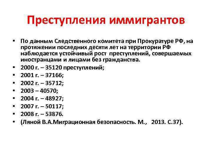 Преступления иммигрантов • По данным Следственного комитета при Прокуратуре РФ, на протяжении последних десяти