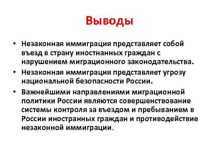 Выводы • Незаконная иммиграция представляет собой въезд в страну иностнанных граждан с нарушением миграционного