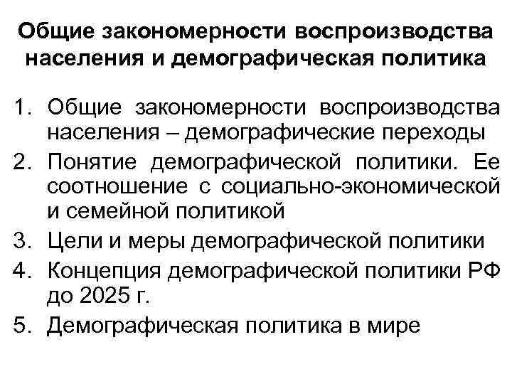 Воспроизводство демографическая политика. Закономерности воспроизводства?. Закономерности естественного воспроизводства населения. Воспроизводство населения. Демографическая политика. Демографические закономерности.