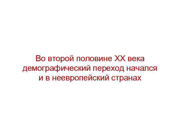 Во второй половине XX века демографический переход начался и в неевропейский странах 