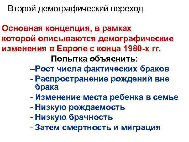 Теория демографического перехода демографическая политика. Второй демографический переход. Второй демографический переход в России. Концепция демографического перехода Европа. Брачность во второй демографический переход в России.