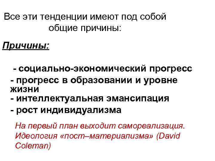 Все эти тенденции имеют под собой общие причины: Причины: - социально-экономический прогресс - прогресс