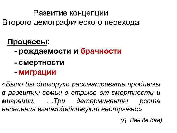 Развитие концепции Второго демографического перехода Процессы: - рождаемости и брачности - смертности - миграции