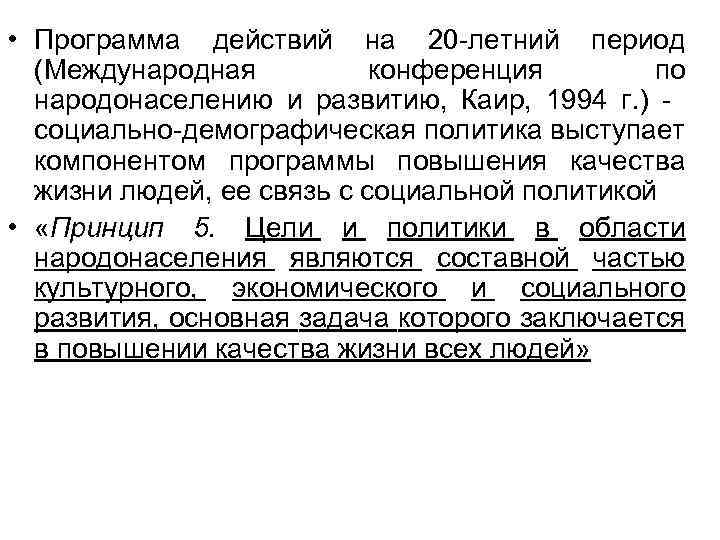  • Программа действий на 20 -летний период (Международная конференция по народонаселению и развитию,